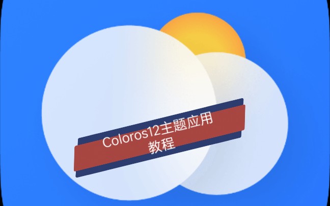 接上期视频如何应用仿ColorOS12主题.哔哩哔哩bilibili