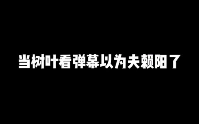 当树叶看弹幕以为夫赖阳了电子竞技热门视频