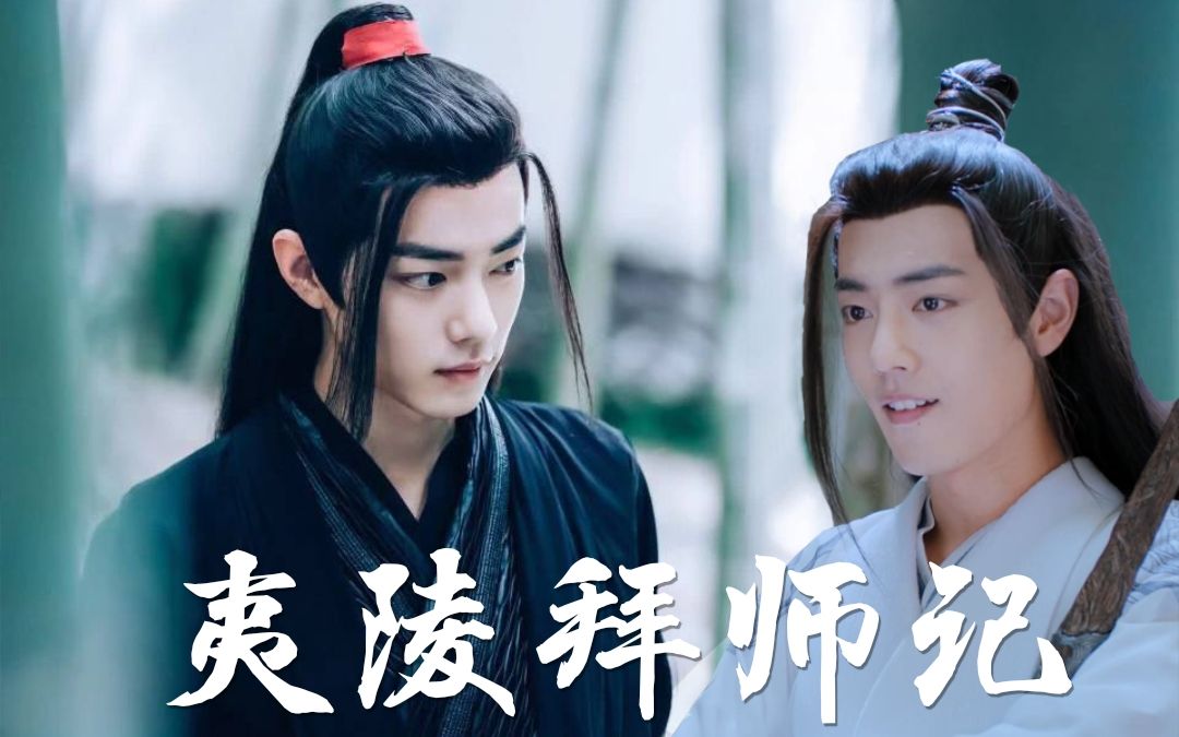 [图]【肖战水仙】陈情令｜黑白羡｜夷陵拜师记｜魏无羡×夷陵老祖｜第二集