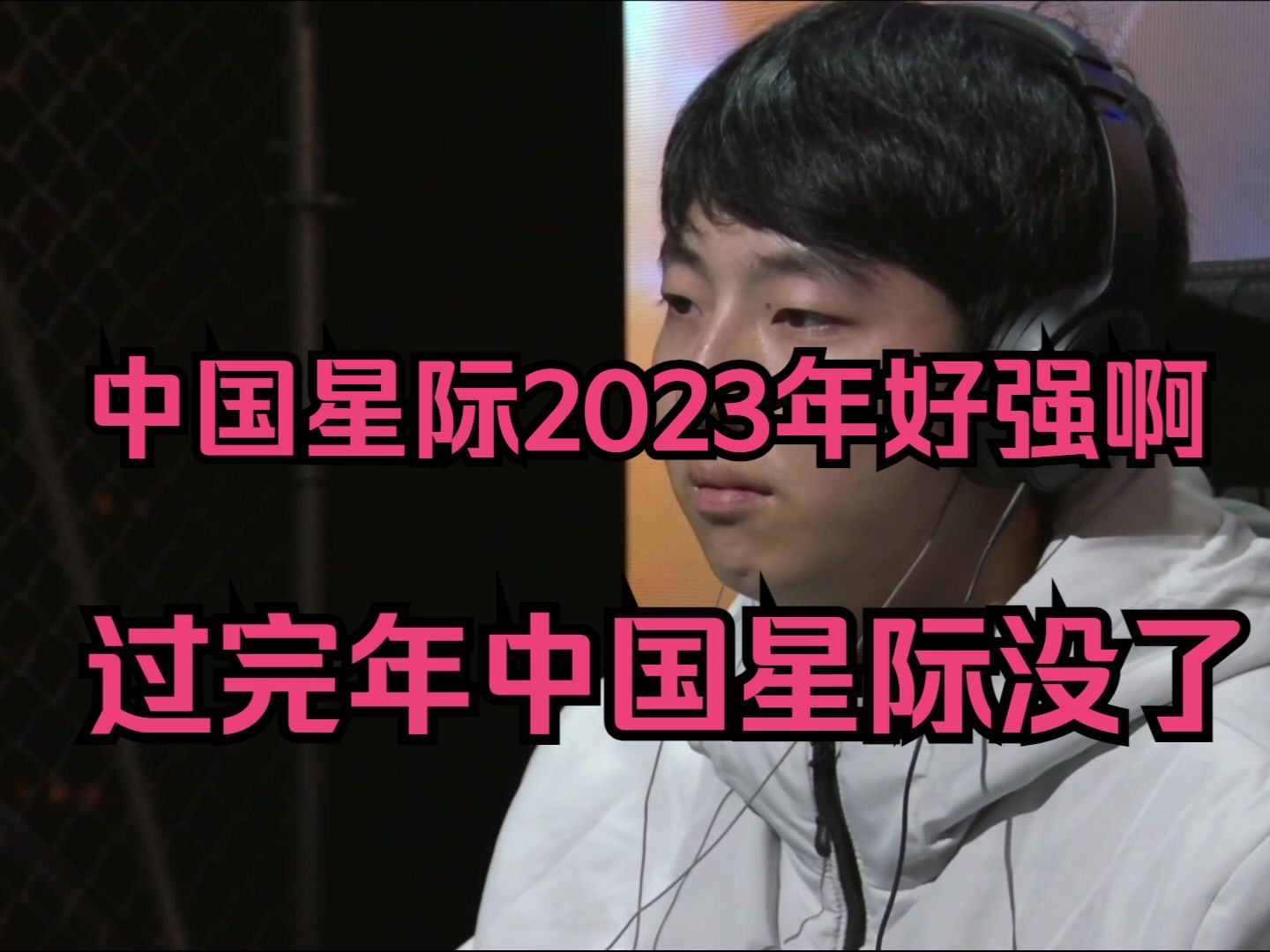 星际2 iem c组第3轮 夜蝶vs astrea