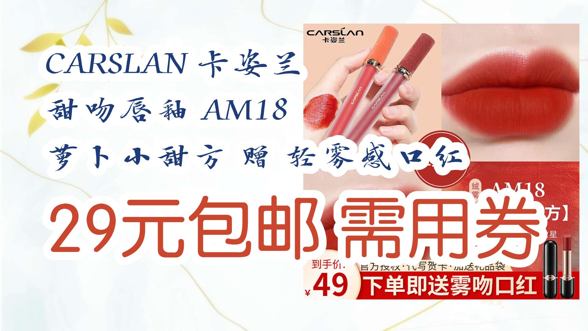 【优惠券l在简介】:carslan 卡姿兰 甜吻唇釉 am18 萝卜小甜方 赠 轻
