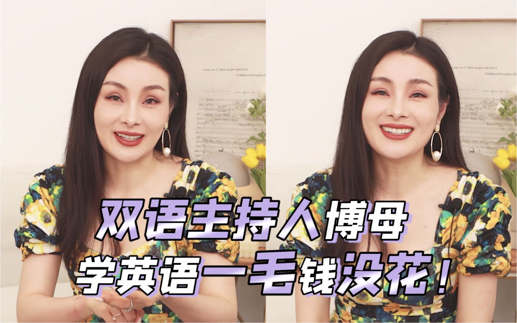 双语主持人博母 | 0成本学英语技巧!