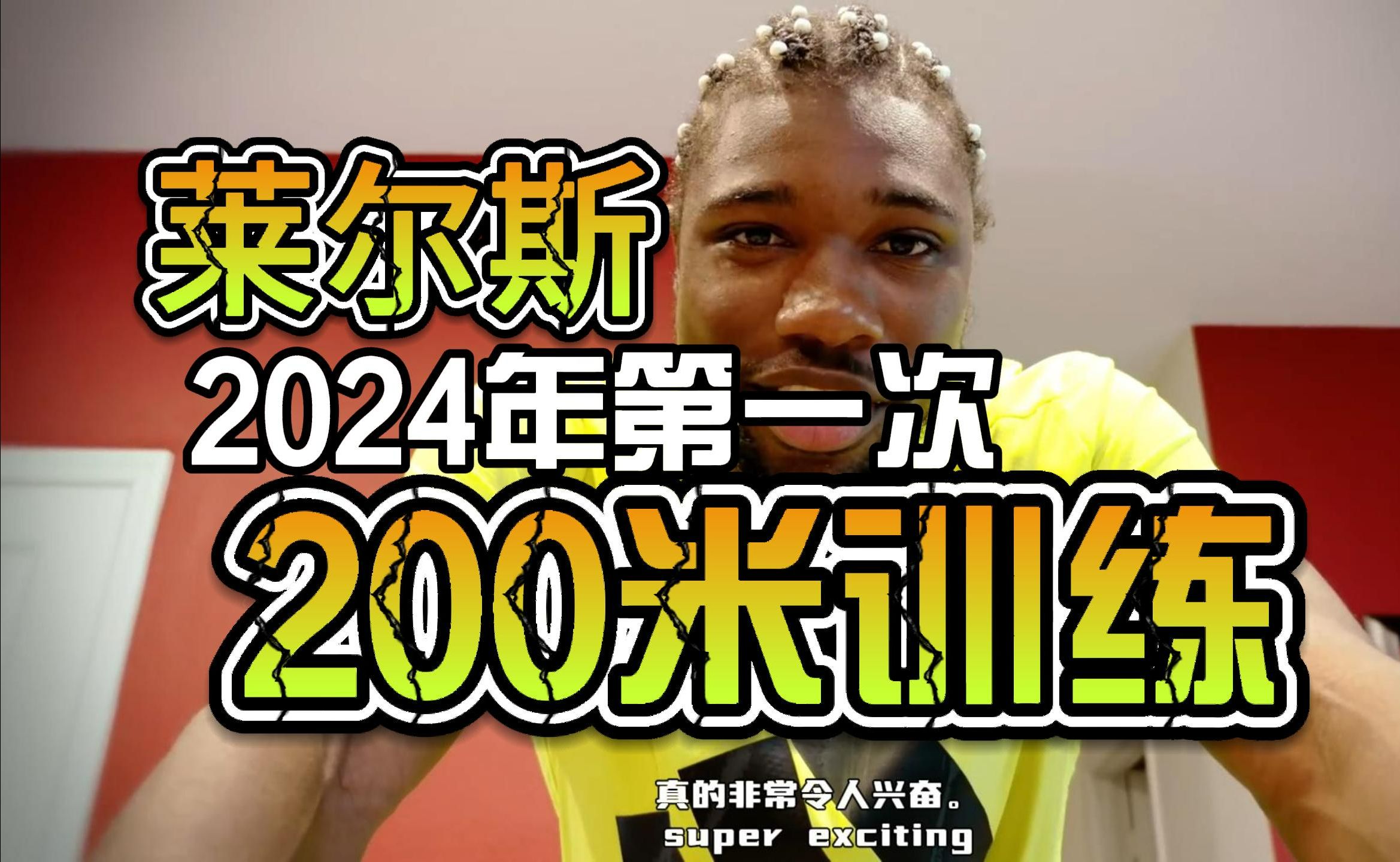 莱尔斯短跑课堂 | 莱尔斯巴黎周期的第一次200米训练