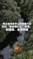 Download Video: 博主独闯哀牢山视频爆火后 回应“被凶兽盯上”传言：别瞎猜，全是树根