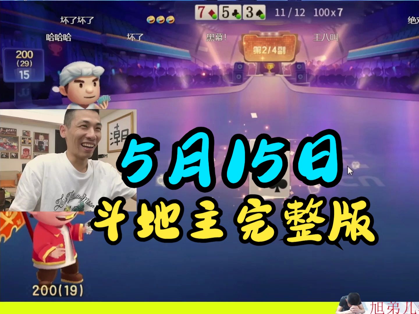 5月15日旭旭宝宝斗地主完整版!