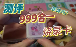 Download Video: 【测评】NDS/3DS的999合一烧录卡靠谱吗？