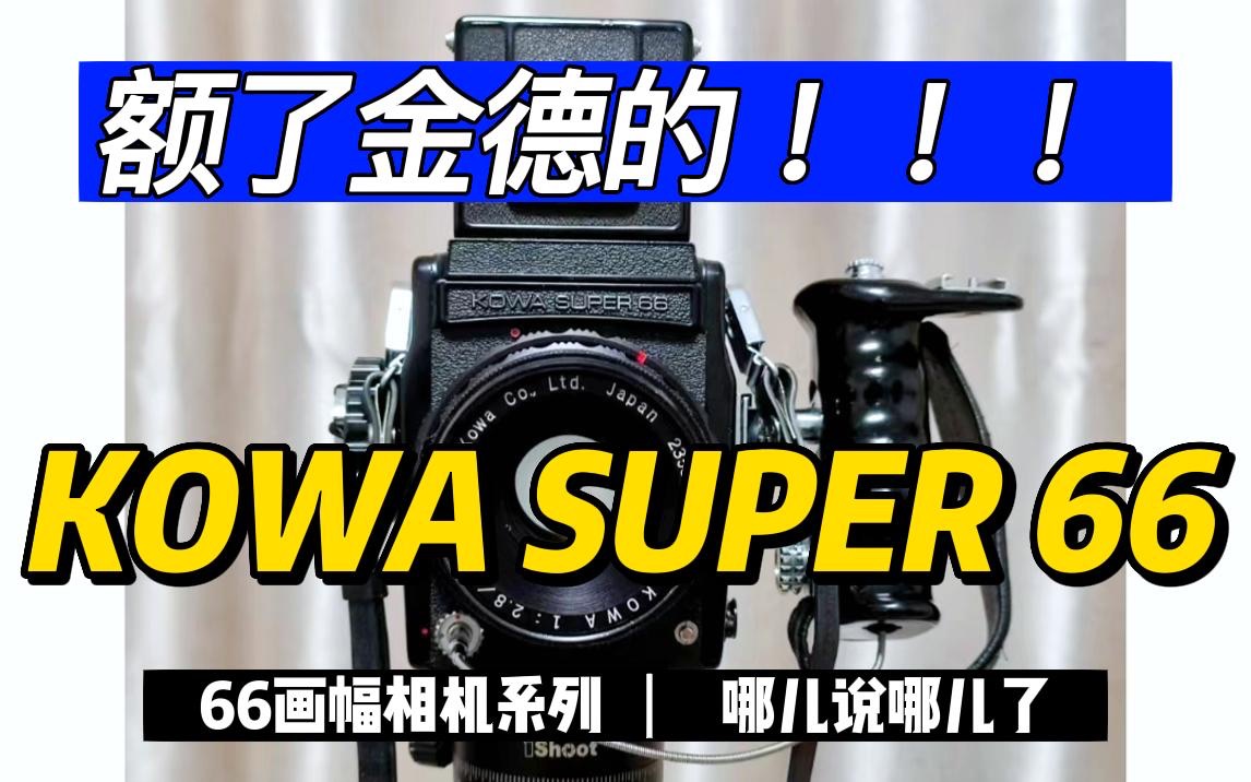 KOWA SUPER 66~额了金德的66画幅相机系列哔哩哔哩bilibili