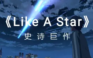 Video herunterladen: 【Like A Star】翻弹！给MV加上前奏，混响拉满真的可以把人听哭？！