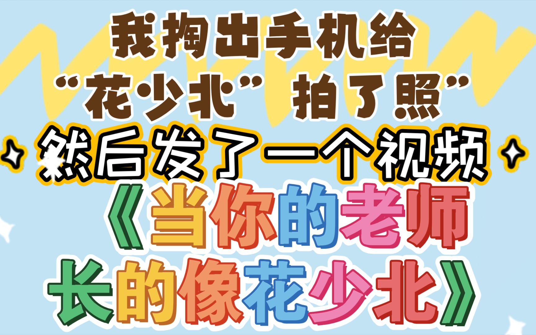 梦到老师变成花少北的那些事…哔哩哔哩bilibili