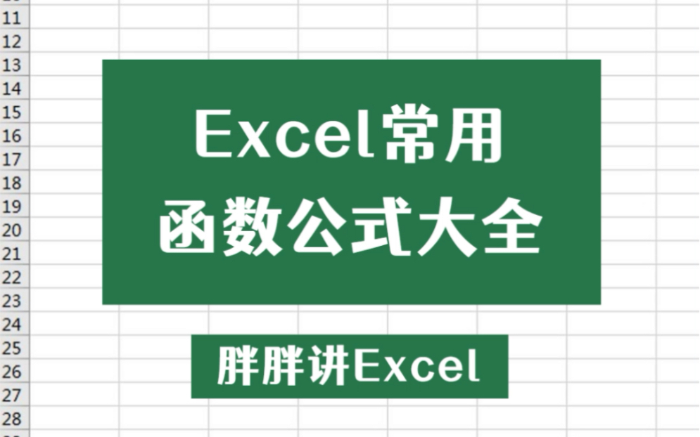 [图]Excel常用函数公式大全！建议收藏~