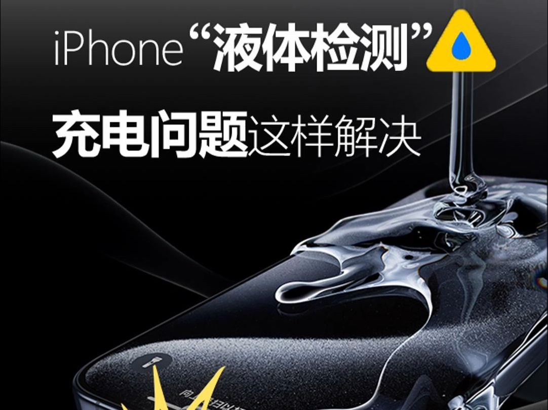 iPhone充电时提示“接口检测到液体”如何快速恢复?哔哩哔哩bilibili