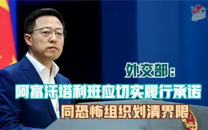 Download Video: 外交部：阿富汗塔利班应切实履行承诺 同恐怖组织划清界限