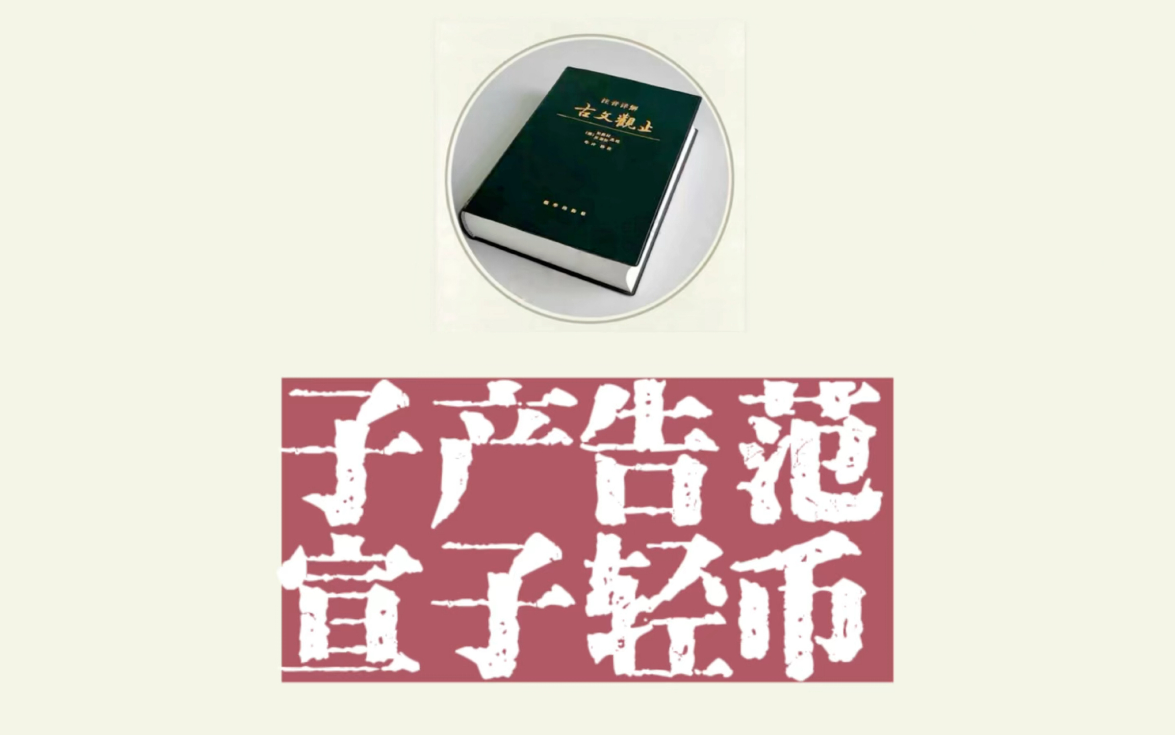 古文观止026:子产告范宣子轻币