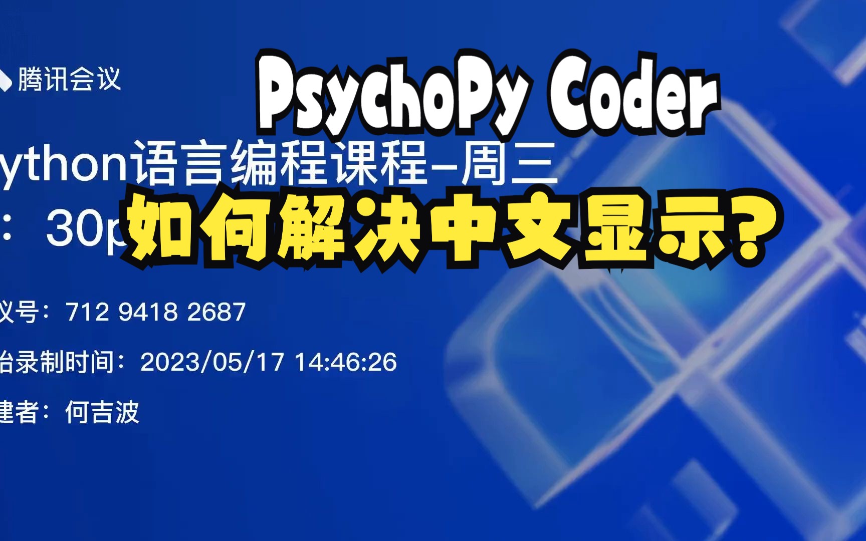 [常见问题]PsychoPy34 PsychoPy Coder如何解决中文显示?哔哩哔哩bilibili