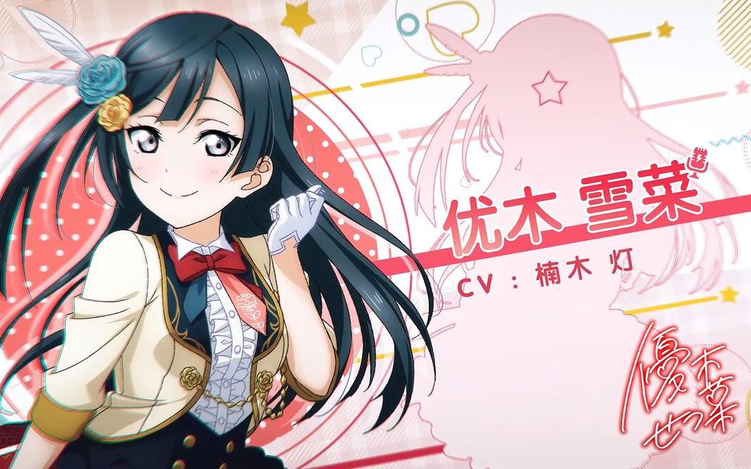 《Love Live! 学园偶像季:群星闪耀》角色PV——优木 雪菜哔哩哔哩bilibili