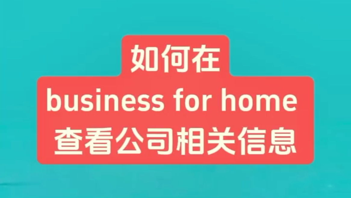 一家公司若获得了 Business for Home 的认证,那就表明该公司具备稳定性与有效性,并非存在问题的骗局哔哩哔哩bilibili