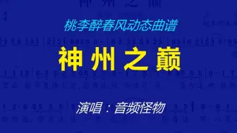 Download Video: 《神州之巅》-音频怪物