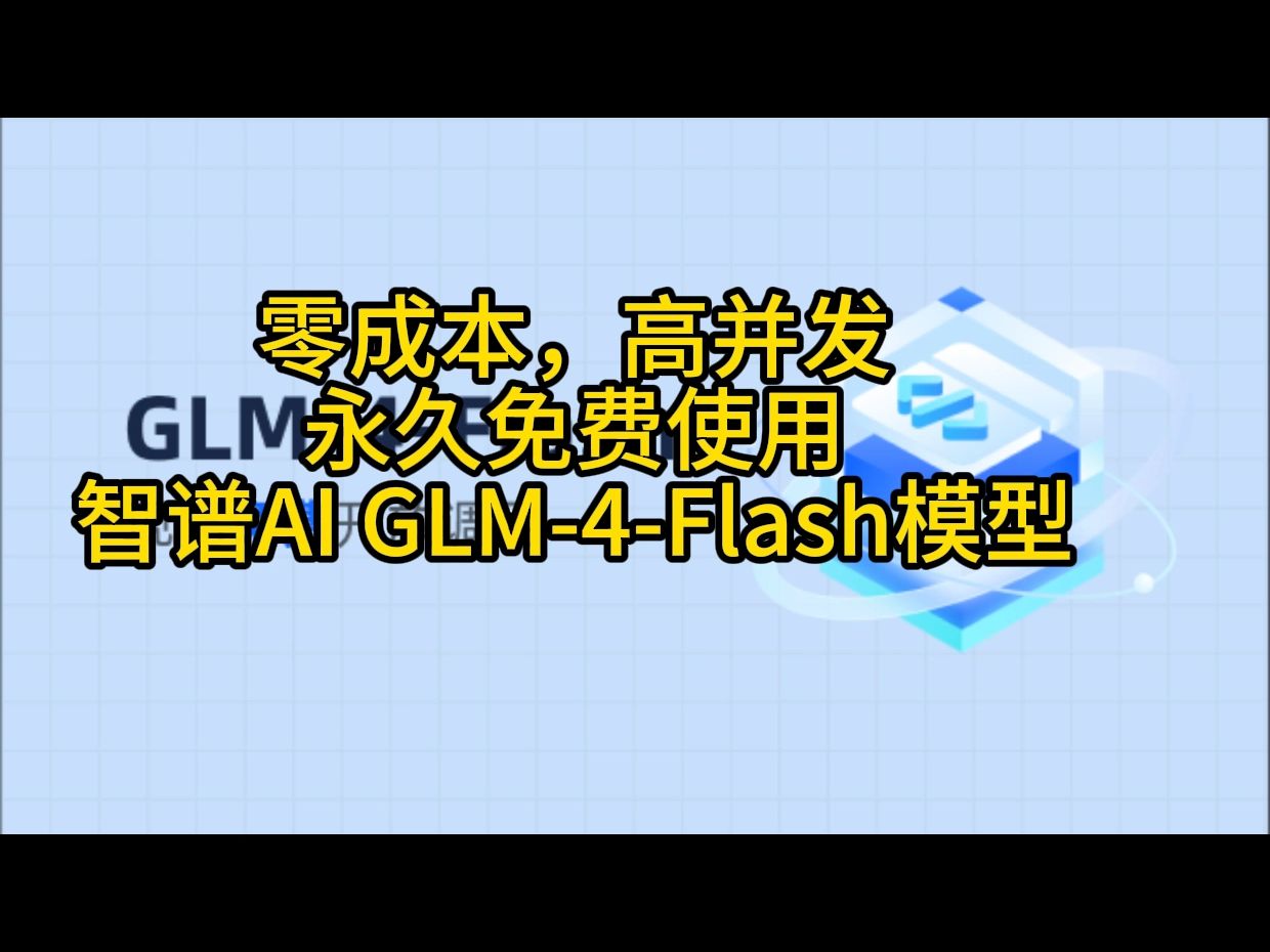 智谱AI首个免费API,零成本调用大模型,支持128K上下文,高并发哔哩哔哩bilibili