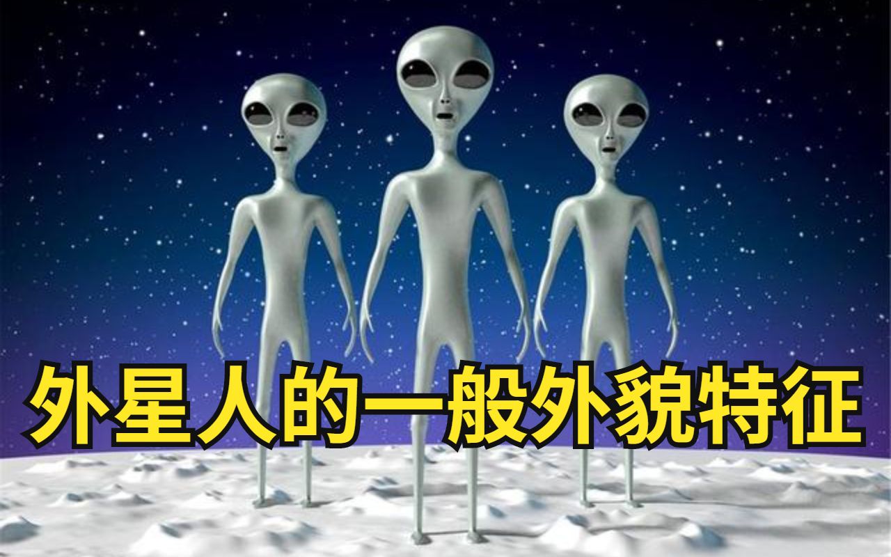 外星人的一般外貌特征