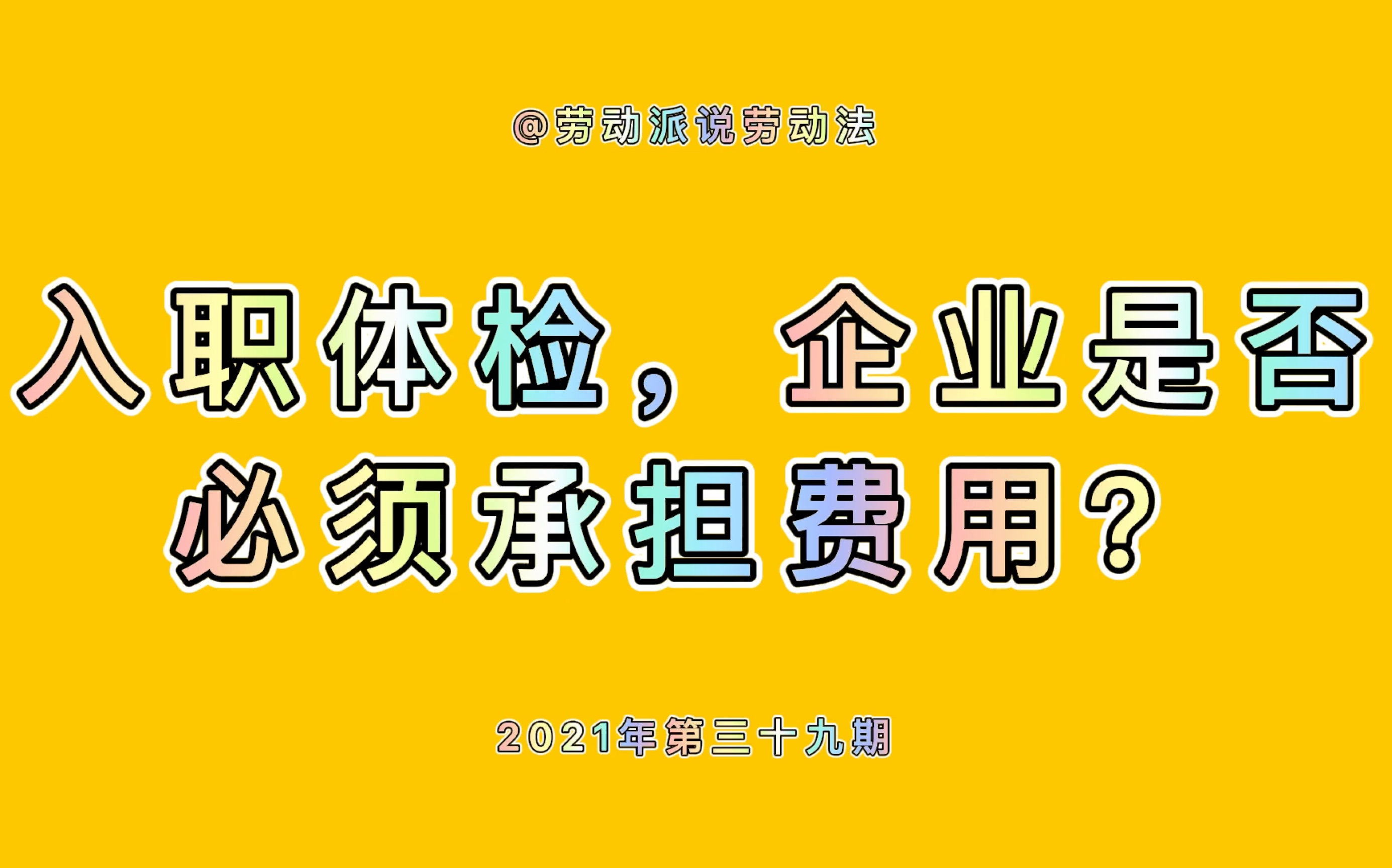 入职体检,企业是否必须承担费用?哔哩哔哩bilibili