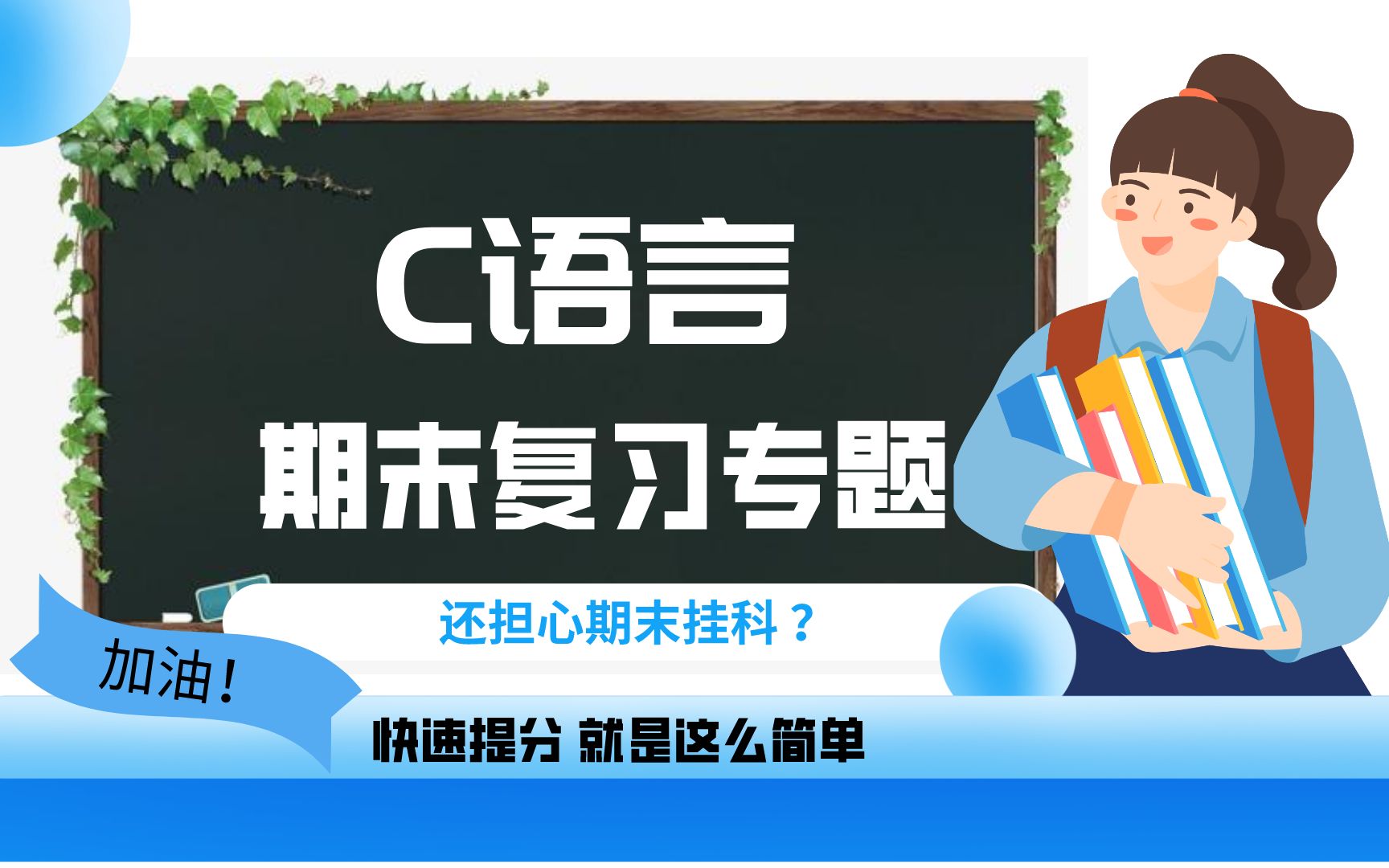 [图]C语言期末复习专题，专门梳理C语言重要知识点，解析练习题，想要期末挂科简直太难了！