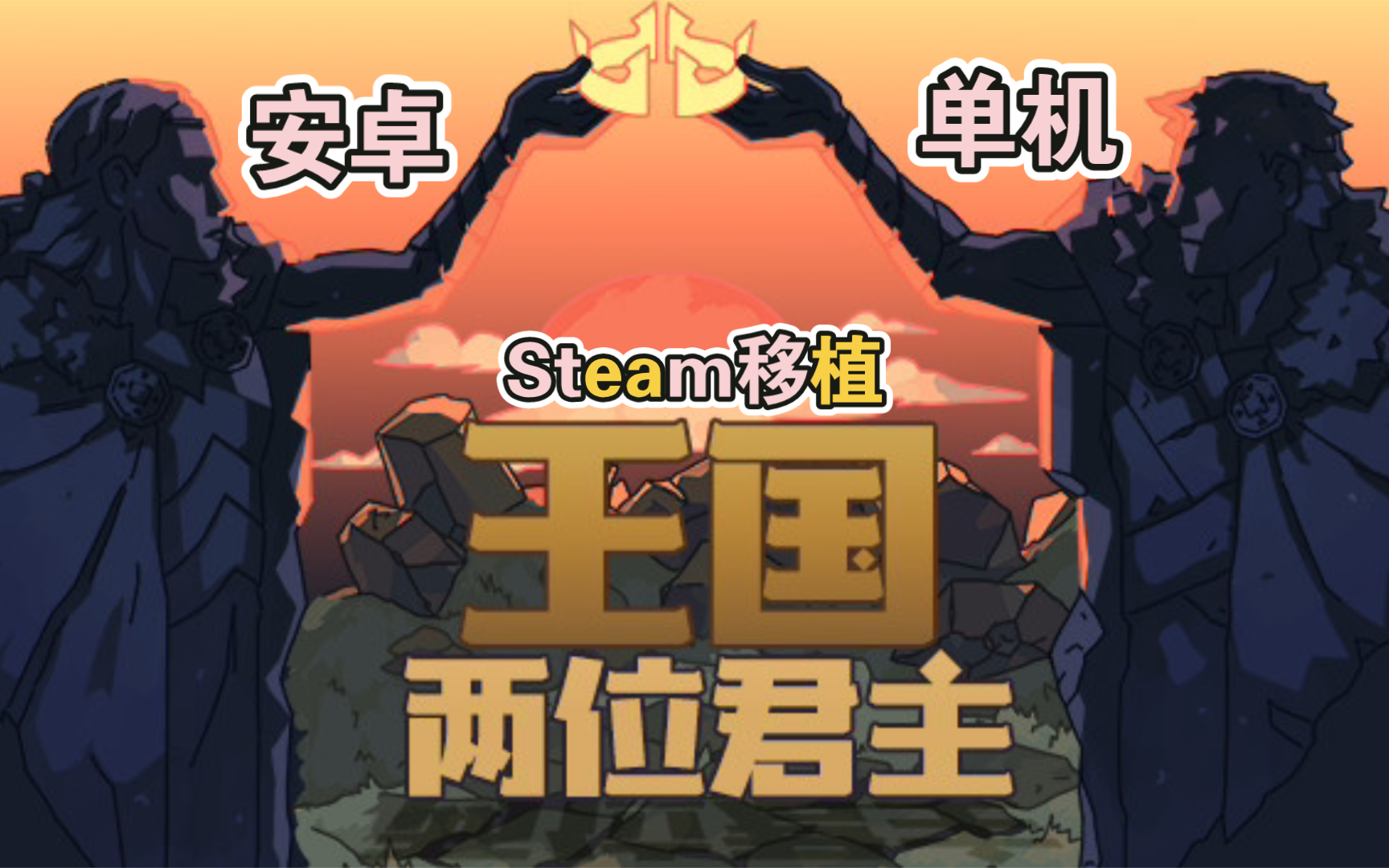 安卓手机单机游戏《王国:两位君主v1.1.20》[DLC]Steam移植一款极简风格的像素画风横轴微策略游戏,美术风格精美而现代!演示