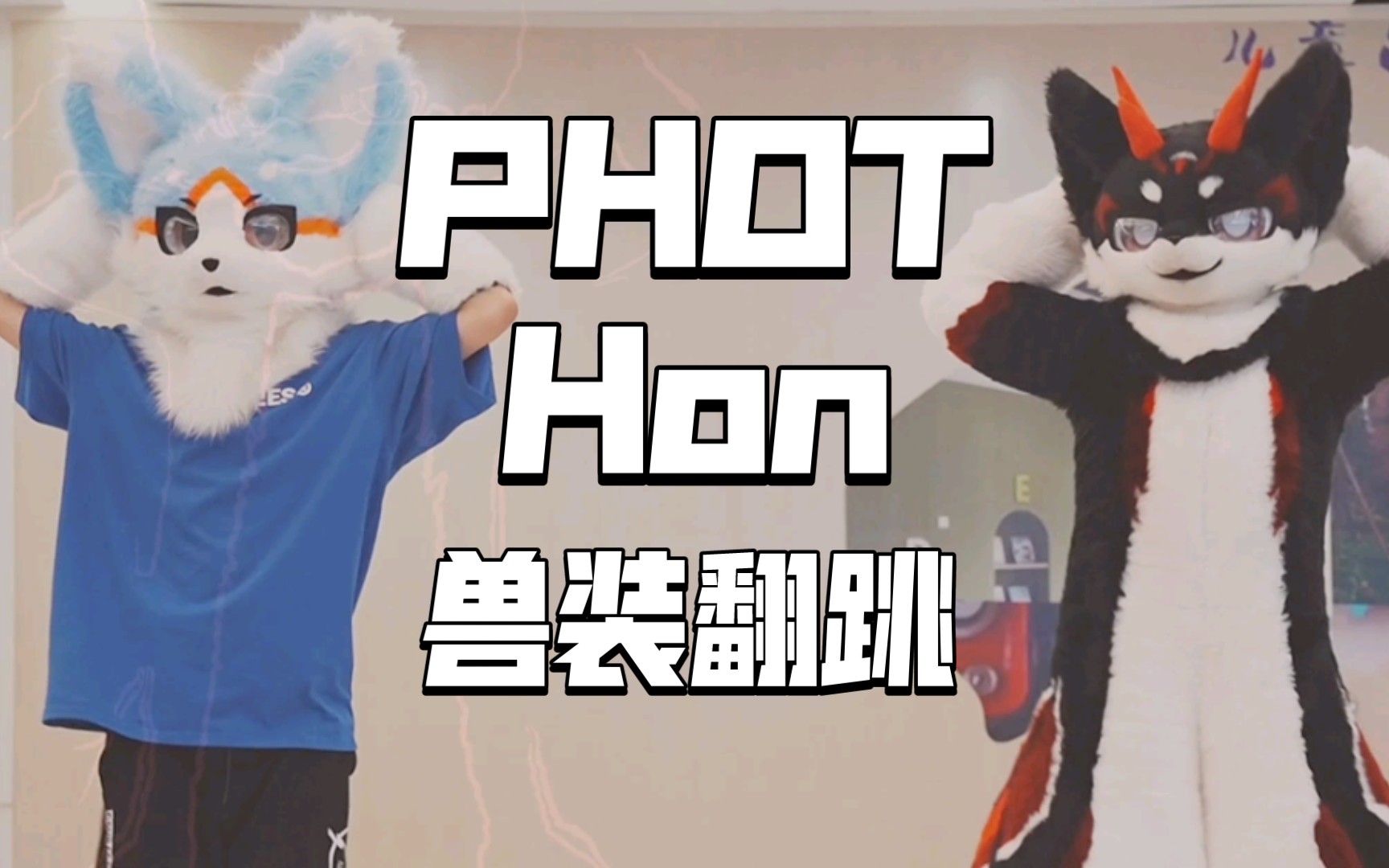 [图]【FursuitDance】Phut Hon ！！！兽人双狼劲爆翻跳~大家一起扭起来吧！【晓节X允葬】