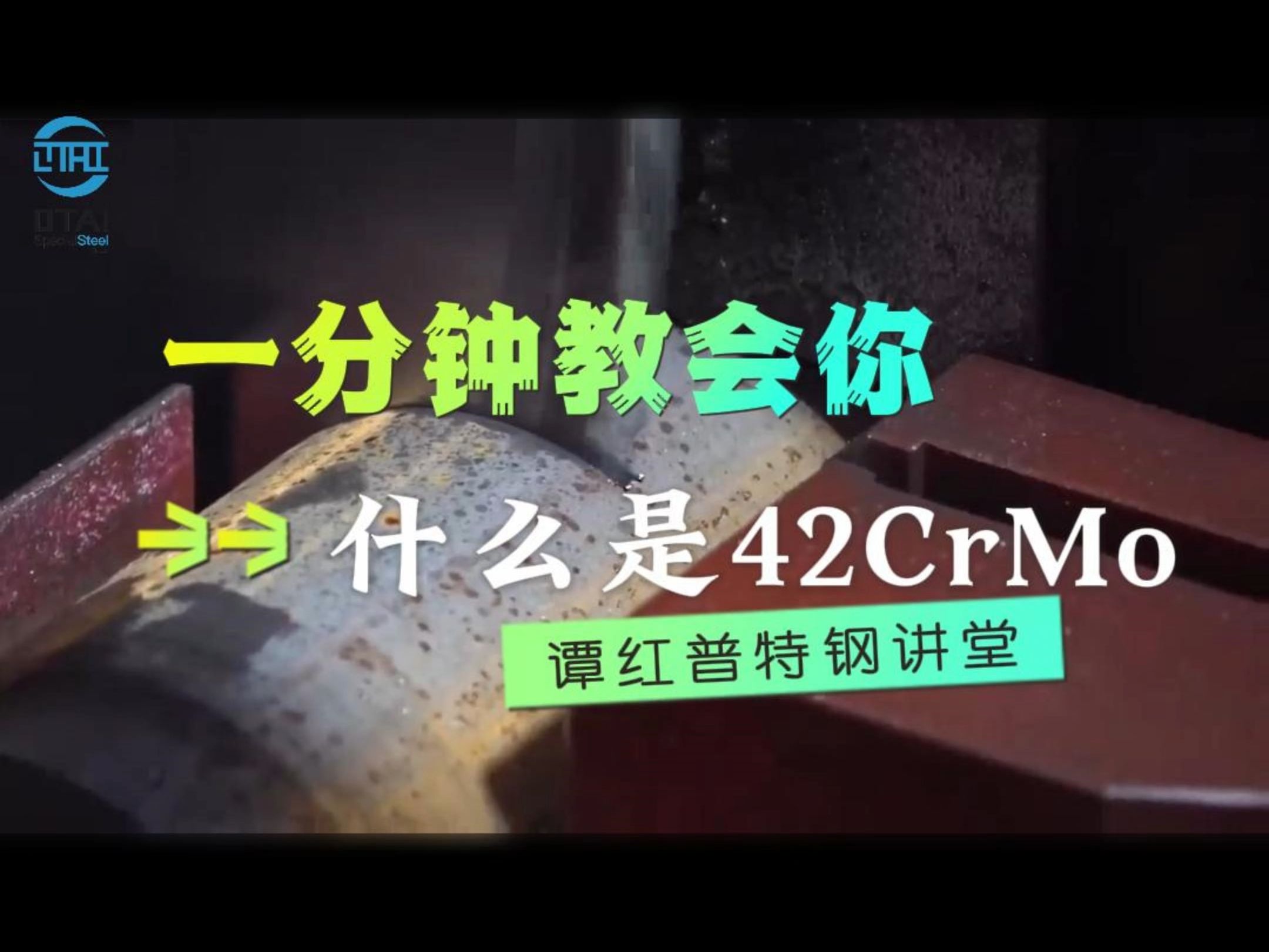 一分钟教会你什么是42CrMo哔哩哔哩bilibili