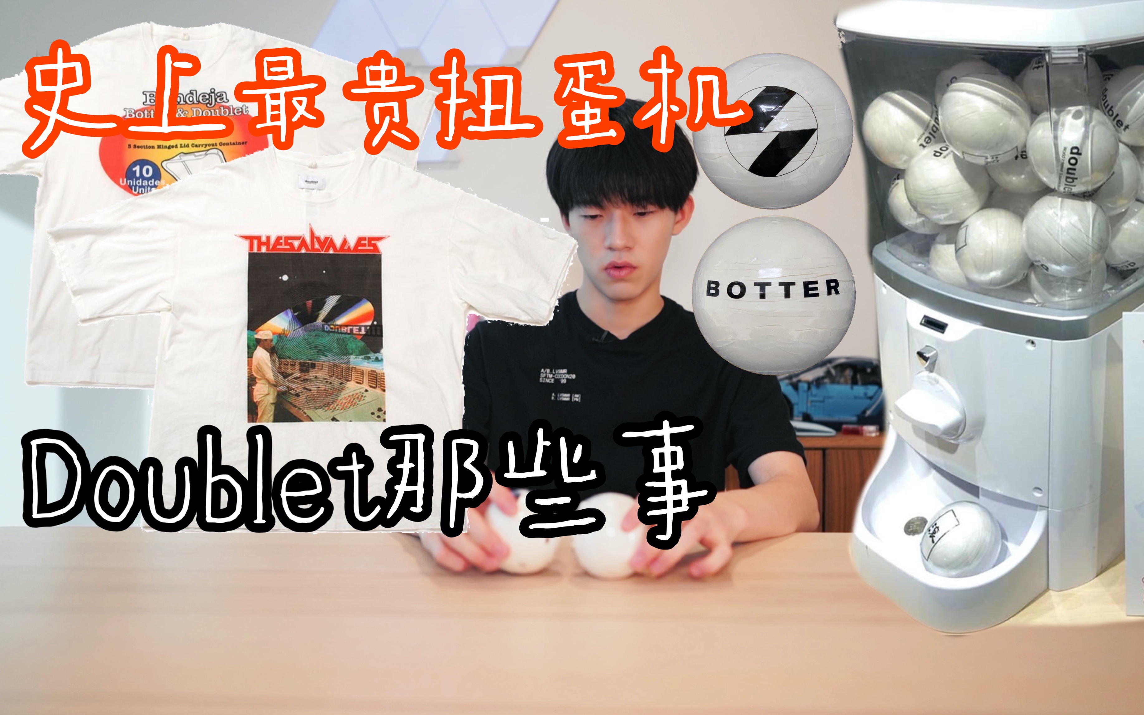 1700块玩史上最贵扭蛋机 小众日本潮牌Doublet为什么说是2019最具有创新品牌?哔哩哔哩bilibili