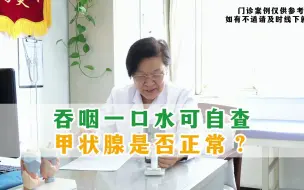 Download Video: 吞咽一口水可自查甲状腺是否正常，怎么做？冯主任来教你