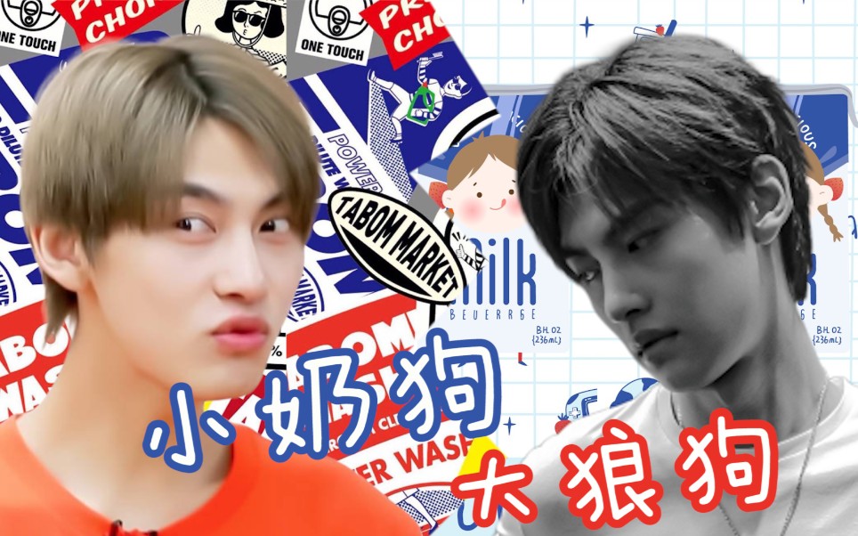 【胡文煊】小奶狗和大狼狗_哔哩哔哩 (゜-゜)つロ 干杯~-bilibili