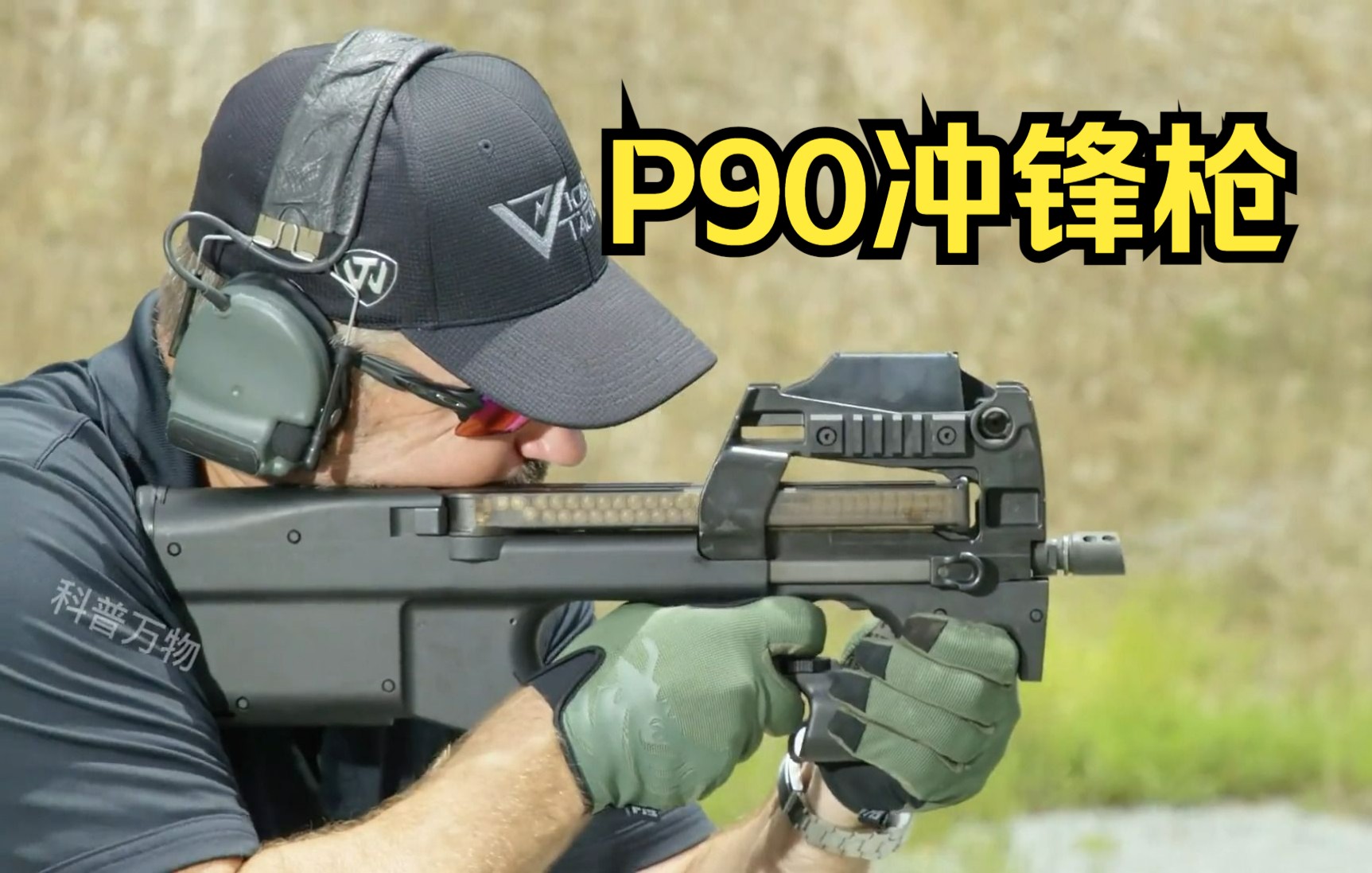 比利时单兵装备——FN P90冲锋枪,供弹独特、火力凶猛.哔哩哔哩bilibili