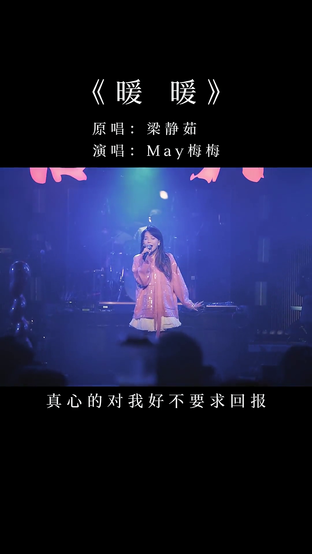 爱一个人只希望他过更好后六livehouse梁静茹暖暖翻唱