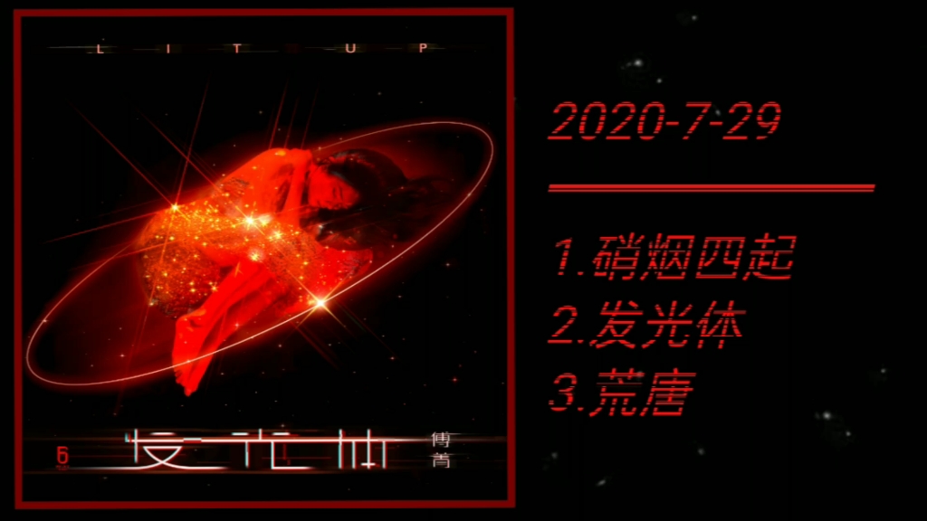 2020《发光体》━━━傅菁 首张个人(EP)哔哩哔哩bilibili