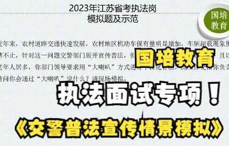 【公务员行政执法类面试专项示范答题】2023年公务员行政执法类面试模拟题及示范答题:交警普法宣传情景模拟国培教育哔哩哔哩bilibili