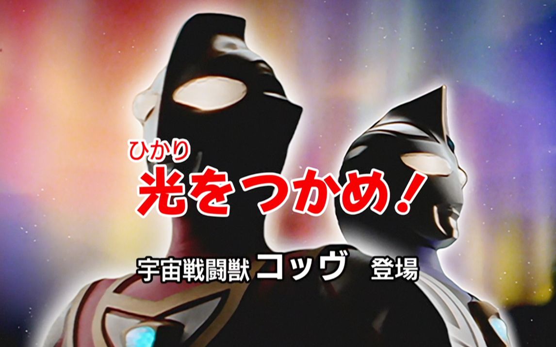 勇者站立!平成三杰最终曲 盖亚奥特曼解析计划01