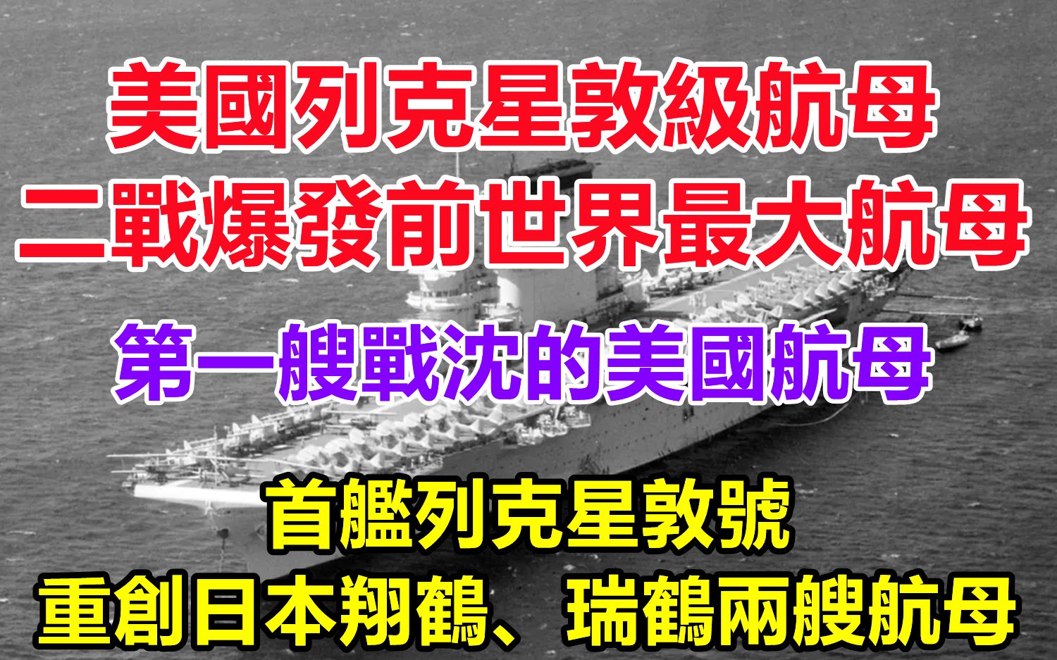 [图]美国列克星敦级航母—— 二战爆发前世界最大航母 ，搭载舰载机高达91架， 首舰列克星敦号重创日本翔鹤、瑞鹤号两艘航母，不幸成为第一艘战沉的美国舰队航母