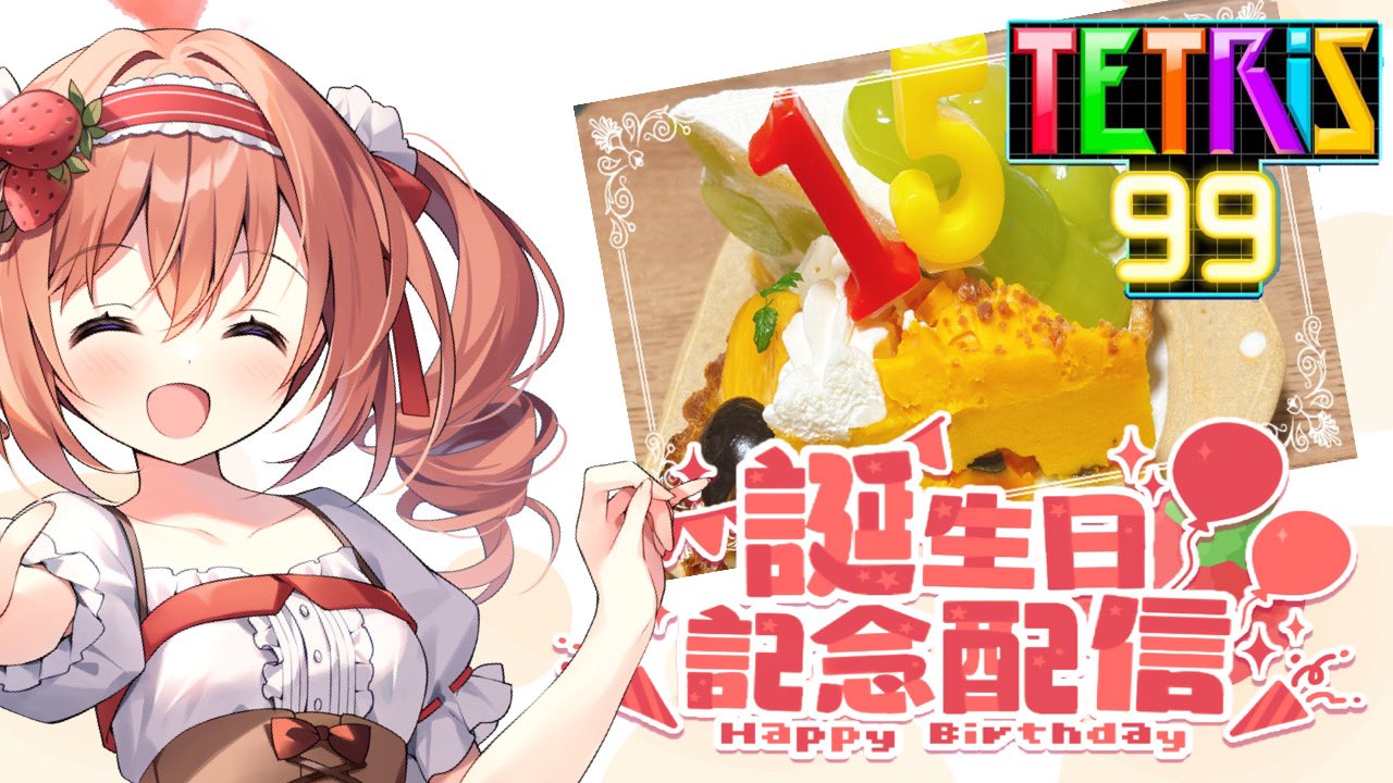 【香山いちご】诞生日はテトリス99!!ご褒美はケーキ𐟎‚哔哩哔哩bilibili