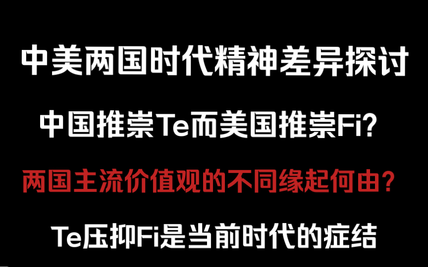 【荣格八维应用】社会主流价值观探讨,中国推崇Te美国推崇Fi?中美的意识形态对立缘起何由?推崇效益至上的时代病终究让我们信念模糊,自我怀疑哔...