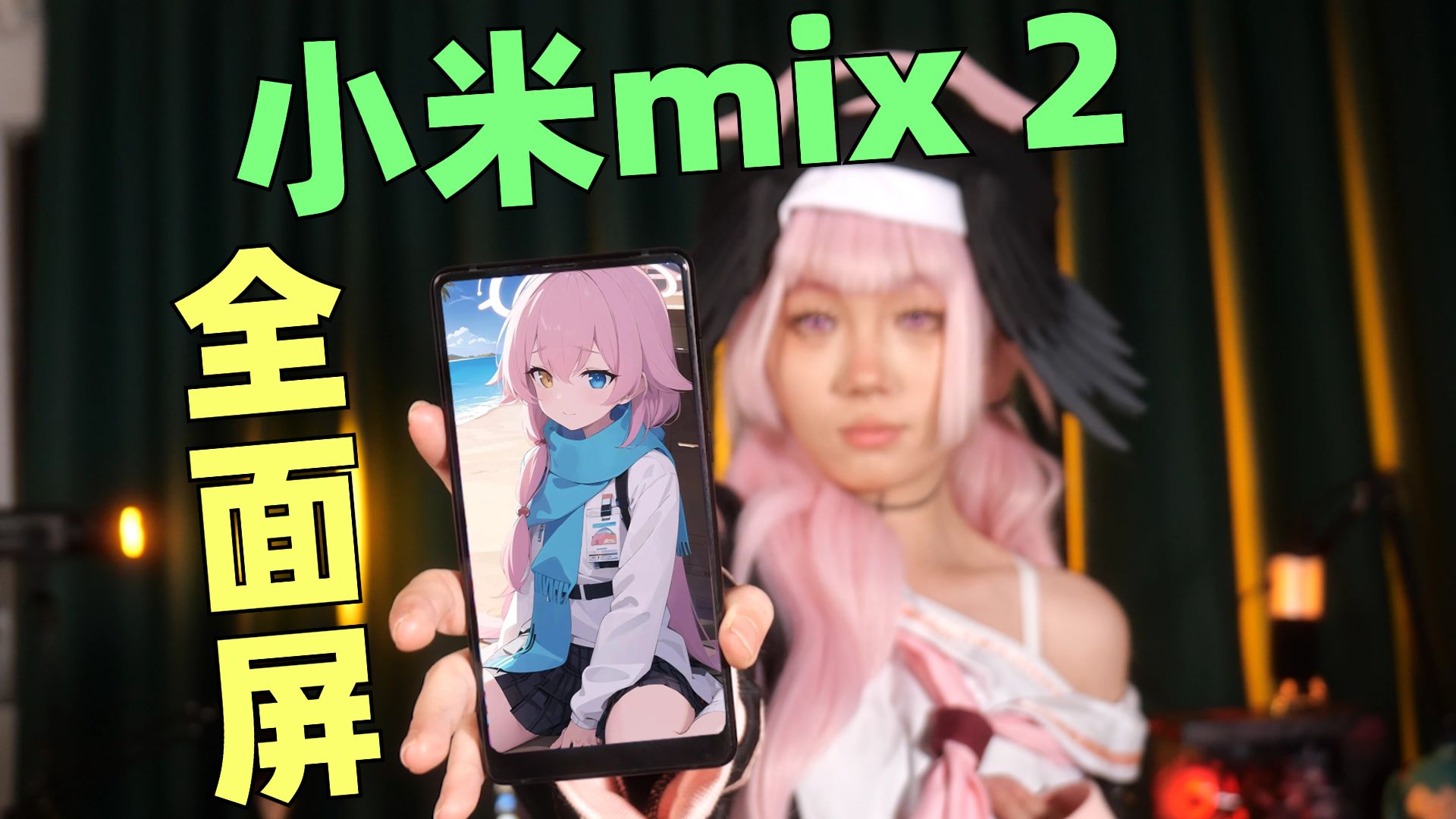 24年还有人用17年的小米mix2?[次元搞机所]