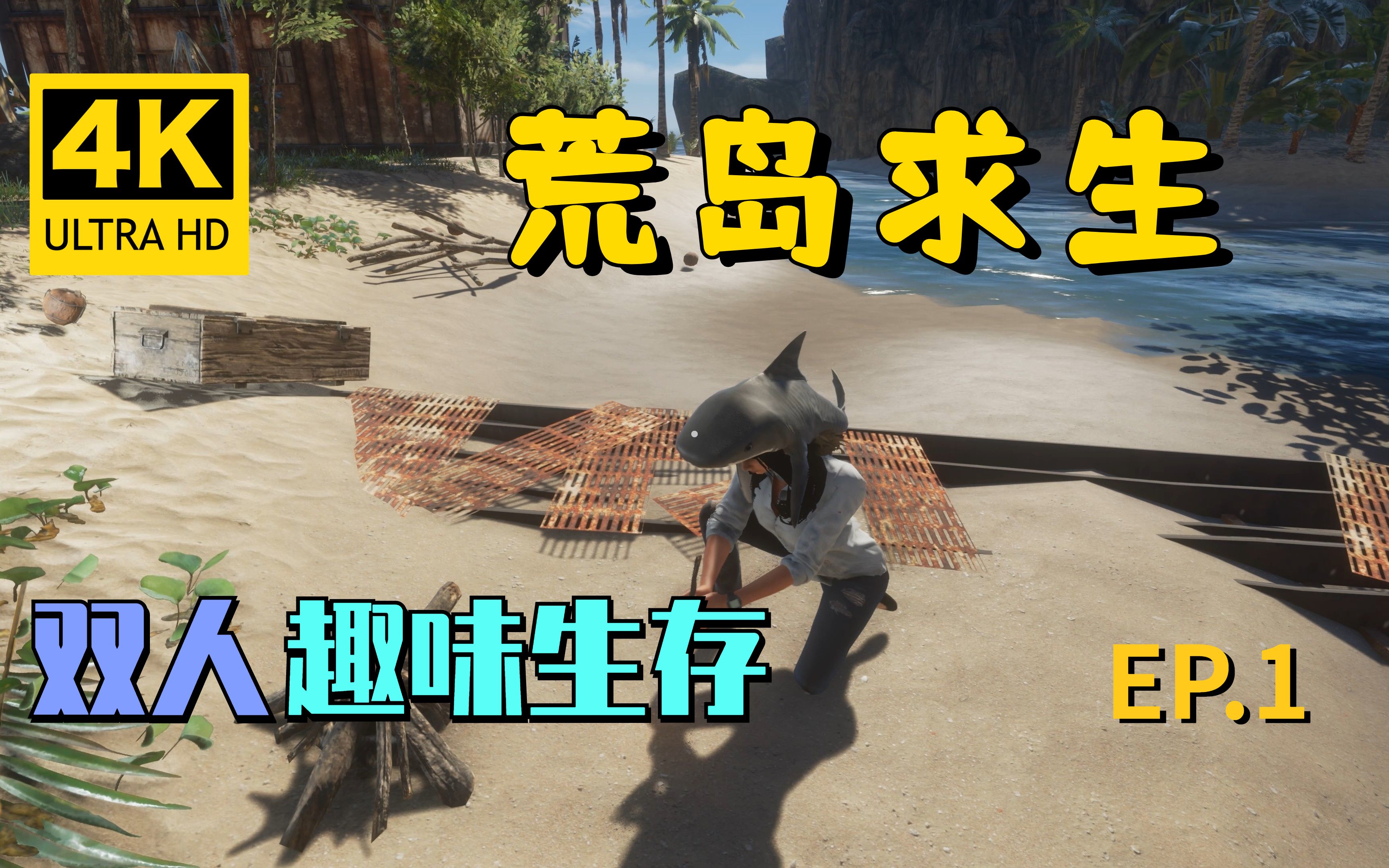 【翔嵘/4K】Stranded Deep 荒岛求生 双人趣味生存 第1期荒岛求生