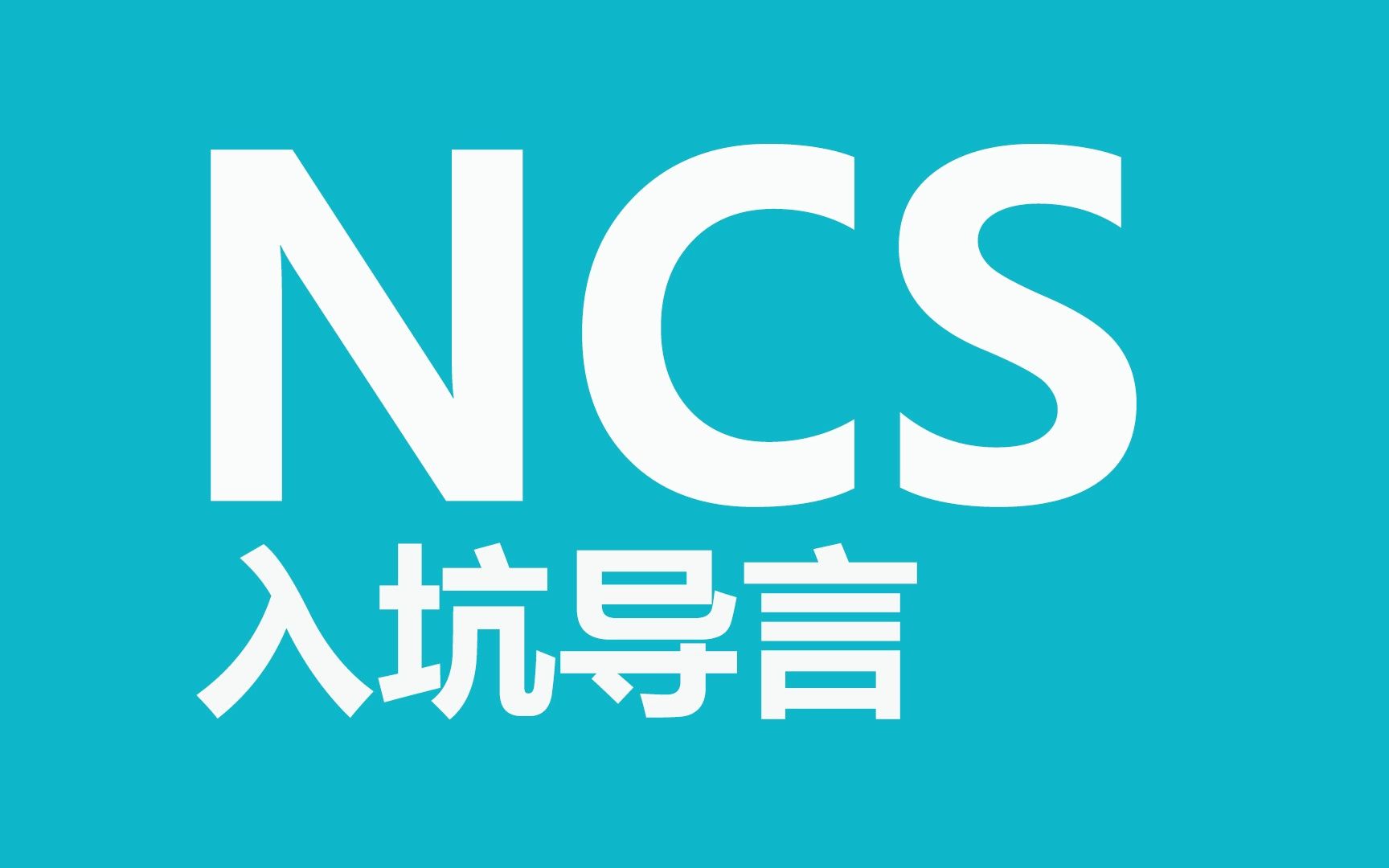 [Nordic] NCS入坑导言哔哩哔哩bilibili