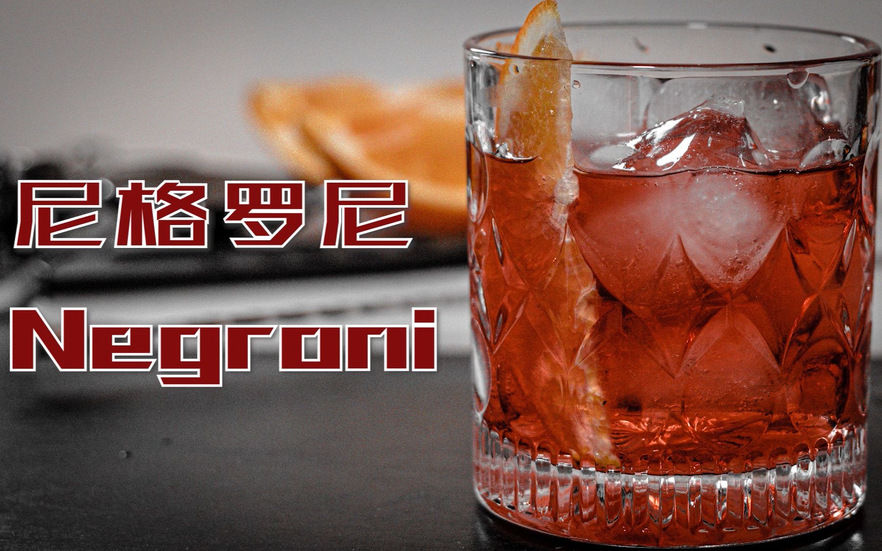 鸡尾酒系列尼格罗尼negroni