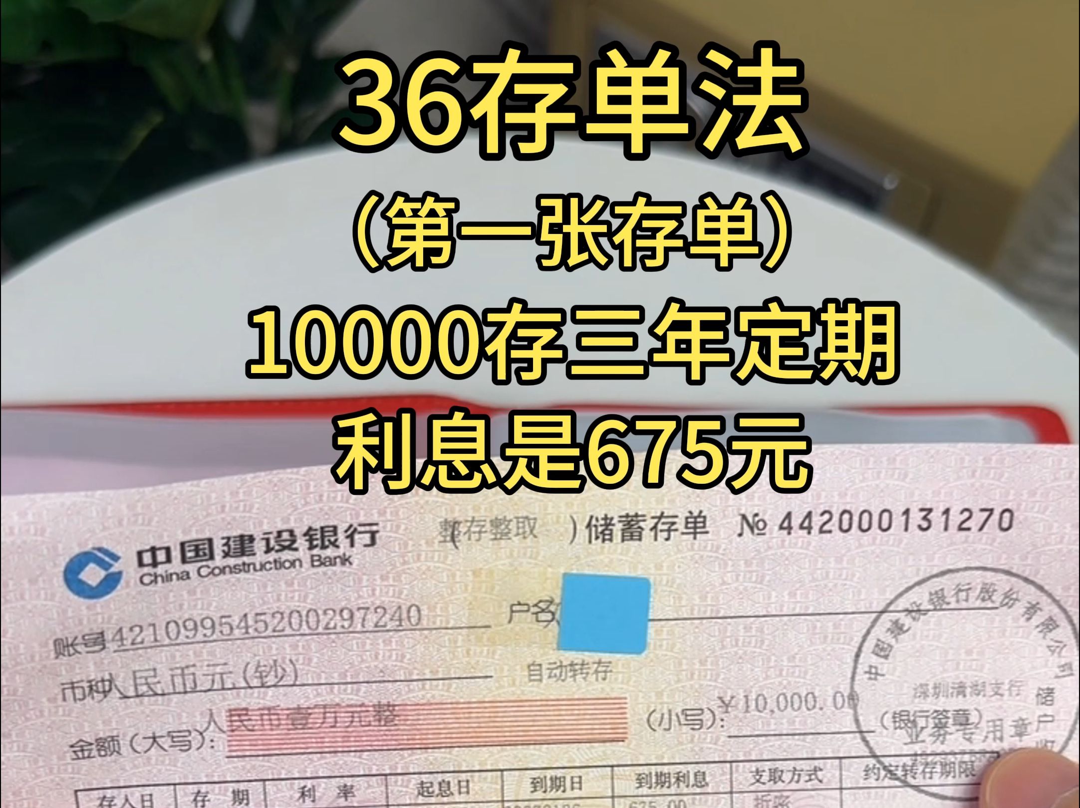 36存单法 10000块存三年定期到期利息是675元,有钱还是要存 三年更加合适哔哩哔哩bilibili