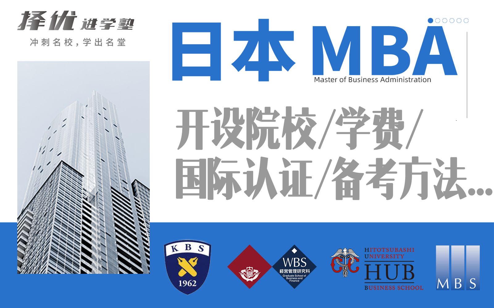 【日本留学 MBA】 盘点开设MBA的大学院及备考方法! | 择优进学哔哩哔哩bilibili