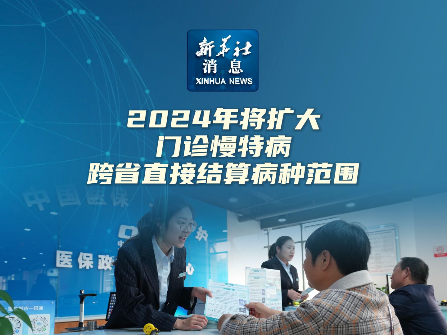 新华社消息|2024年将扩大门诊慢特病跨省直接结算病种范围哔哩哔哩bilibili