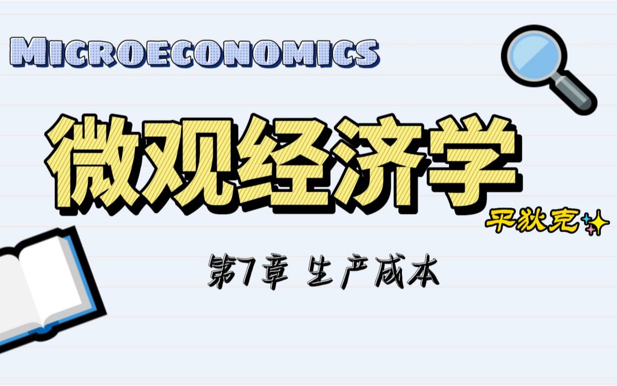 平狄克微观经济学 第7章 成产成本(2) (长期平均成本曲线、扩张路径、范围经济等)哔哩哔哩bilibili