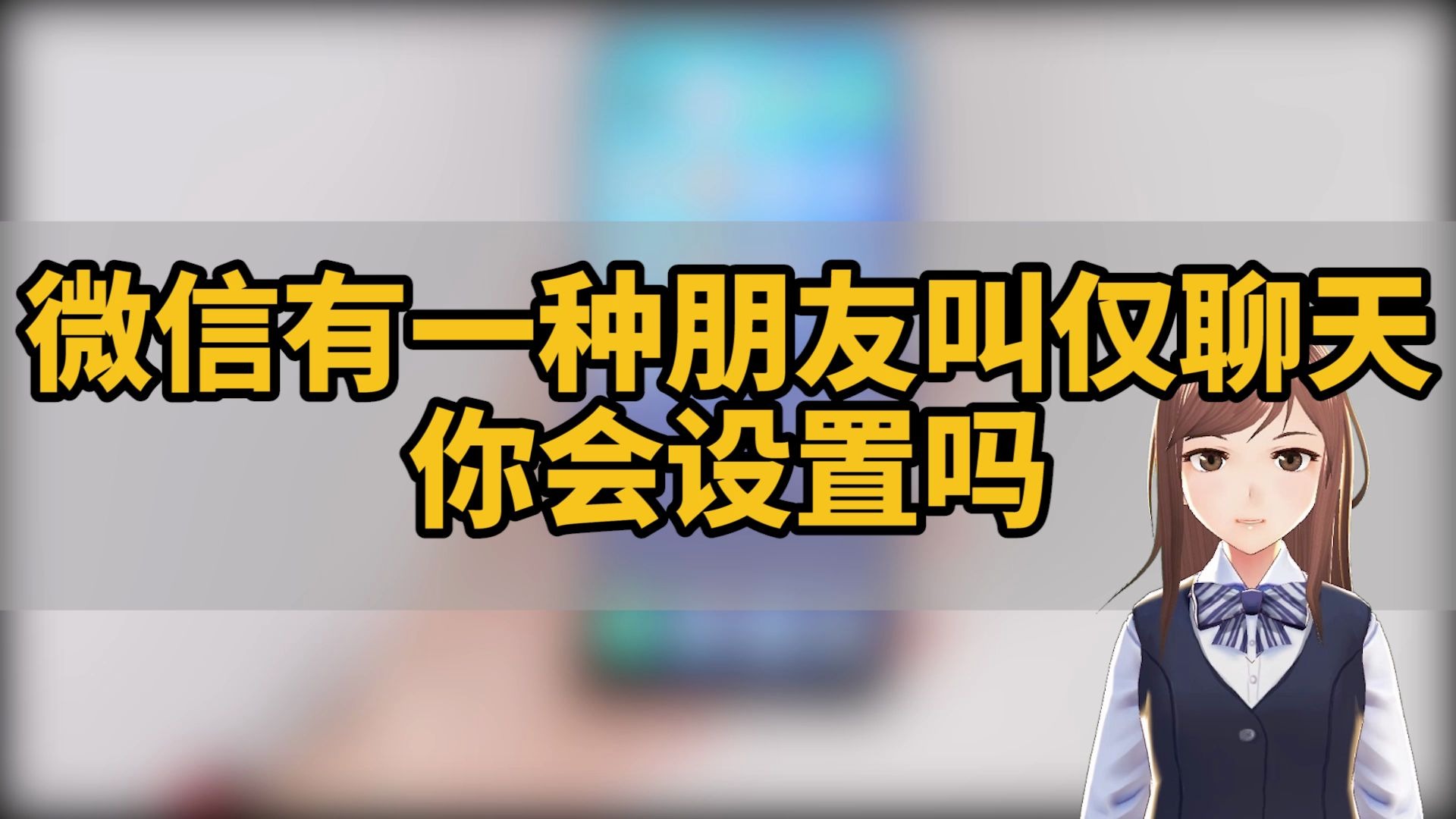 微信里有一种朋友叫仅聊天,你会设置吗?| 技巧不求人(182)哔哩哔哩bilibili