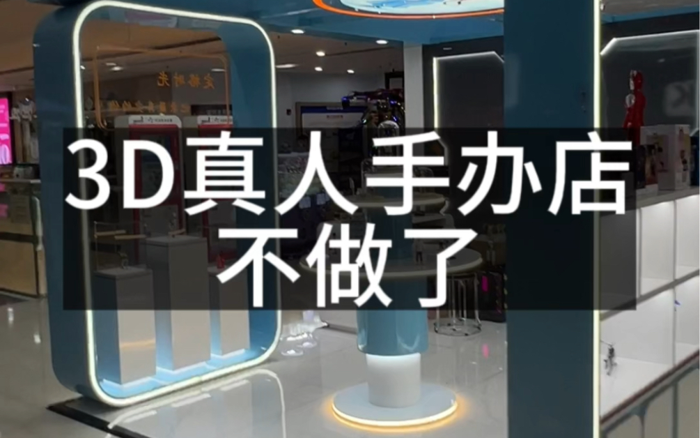 [图]真人手办店 3d打印 不做了