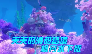 Tải video: 【尘歌壶】芙芙的清甜梦境枫丹水下版|免费复制